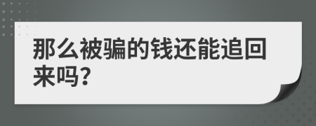 那么被骗的钱还能追回来吗？