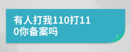 有人打我110打110你备案吗