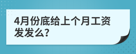 4月份底给上个月工资发发么？