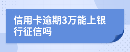 信用卡逾期3万能上银行征信吗