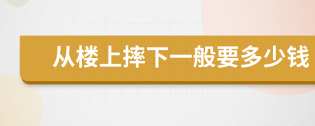 从楼上摔下一般要多少钱