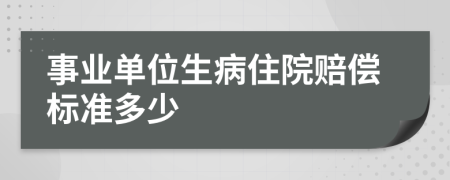 事业单位生病住院赔偿标准多少