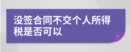 没签合同不交个人所得税是否可以