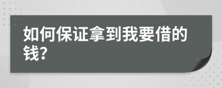 如何保证拿到我要借的钱？