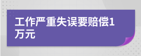 工作严重失误要赔偿1万元