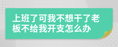 上班了可我不想干了老板不给我开支怎么办