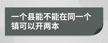 一个县能不能在同一个镇可以开两本