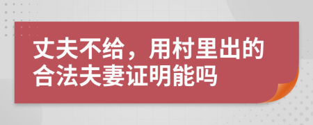 丈夫不给，用村里出的合法夫妻证明能吗