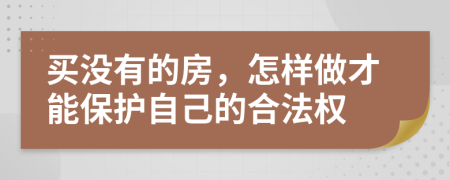 买没有的房，怎样做才能保护自己的合法权
