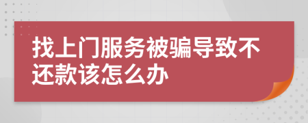 找上门服务被骗导致不还款该怎么办