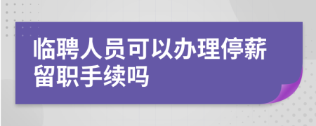 临聘人员可以办理停薪留职手续吗