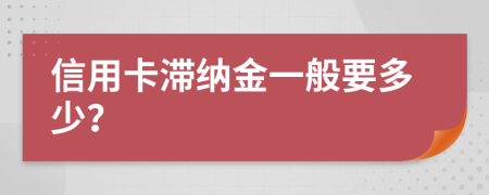 信用卡滞纳金一般要多少？