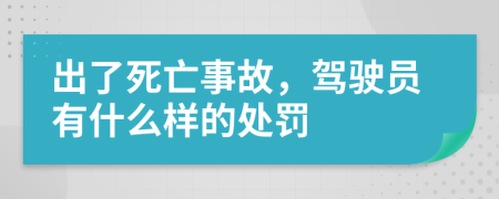 出了死亡事故，驾驶员有什么样的处罚