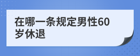 在哪一条规定男性60岁休退