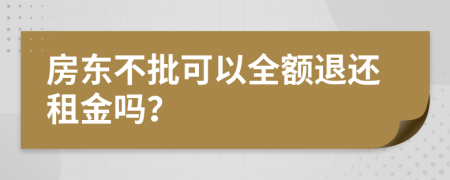 房东不批可以全额退还租金吗？