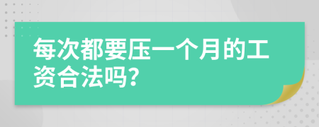 每次都要压一个月的工资合法吗？