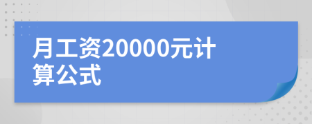 月工资20000元计算公式