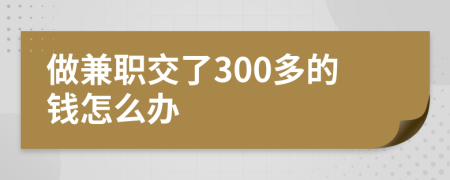 做兼职交了300多的钱怎么办