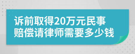 诉前取得20万元民事赔偿请律师需要多少钱