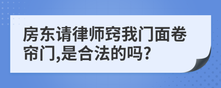 房东请律师窍我门面卷帘门,是合法的吗?