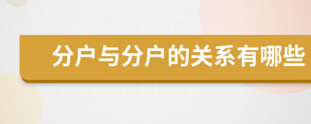 分户与分户的关系有哪些