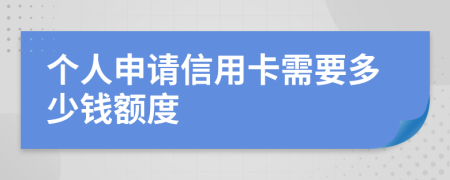 个人申请信用卡需要多少钱额度