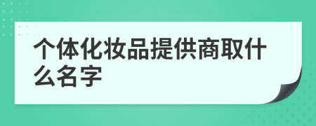 个体化妆品提供商取什么名字