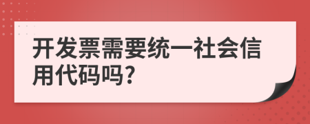 开发票需要统一社会信用代码吗?