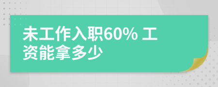未工作入职60% 工资能拿多少