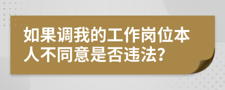 如果调我的工作岗位本人不同意是否违法？