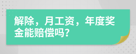 解除，月工资，年度奖金能赔偿吗？