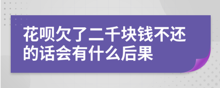 花呗欠了二千块钱不还的话会有什么后果