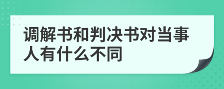 调解书和判决书对当事人有什么不同