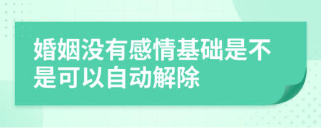 婚姻没有感情基础是不是可以自动解除