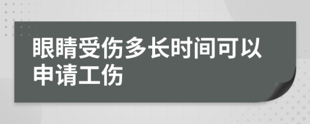 眼睛受伤多长时间可以申请工伤