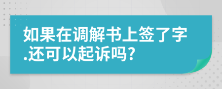 如果在调解书上签了字.还可以起诉吗?