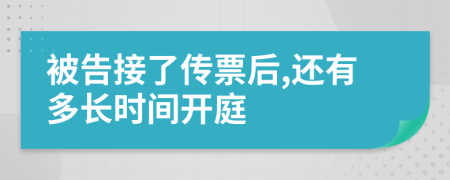 被告接了传票后,还有多长时间开庭