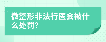 微整形非法行医会被什么处罚？