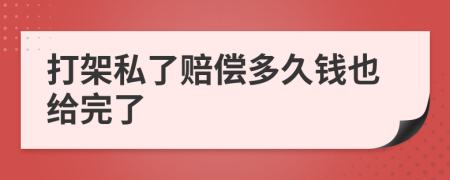 打架私了赔偿多久钱也给完了