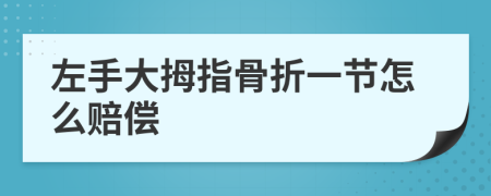 左手大拇指骨折一节怎么赔偿