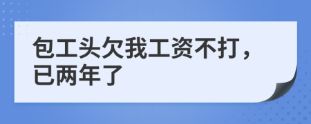 包工头欠我工资不打，已两年了