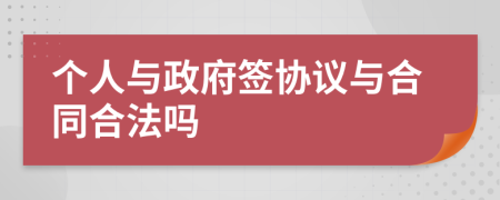 个人与政府签协议与合同合法吗