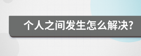 个人之间发生怎么解决?