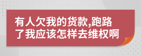 有人欠我的货款,跑路了我应该怎样去维权啊