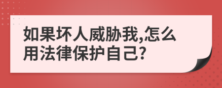 如果坏人威胁我,怎么用法律保护自己?