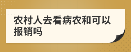 农村人去看病农和可以报销吗