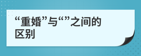 “重婚”与“”之间的区别