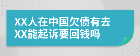 XX人在中国欠债有去XX能起诉要回钱吗