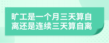 旷工是一个月三天算自离还是连续三天算自离