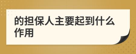 的担保人主要起到什么作用